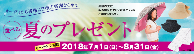 キャンペーン