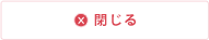 閉じる