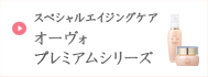 オーヴォプレミアムシリーズ