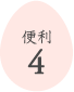 便利4