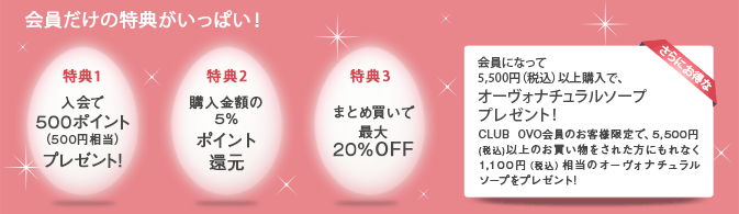 会員だけのの特典がいっぱい