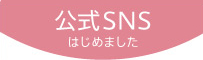 公式SNSはじめました