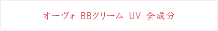 オーヴォBBクリームUV全成分 
